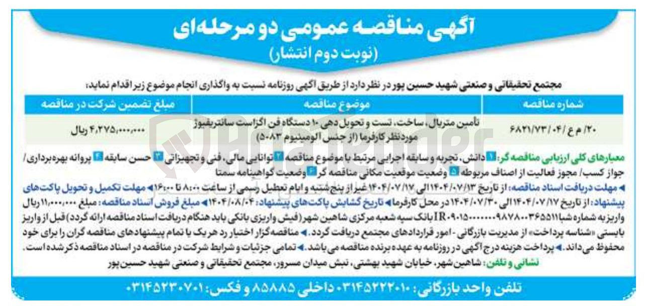 تصویر کوچک آگهی تامین متریال ساخت تست و تحویل دهی ۱۰ دستگاه فن اگزاست سانتریفیوژ