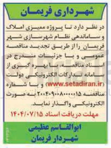 تصویر کوچک آگهی پروژه ممیزی املاک و ساماندهی نظام شهرسازی