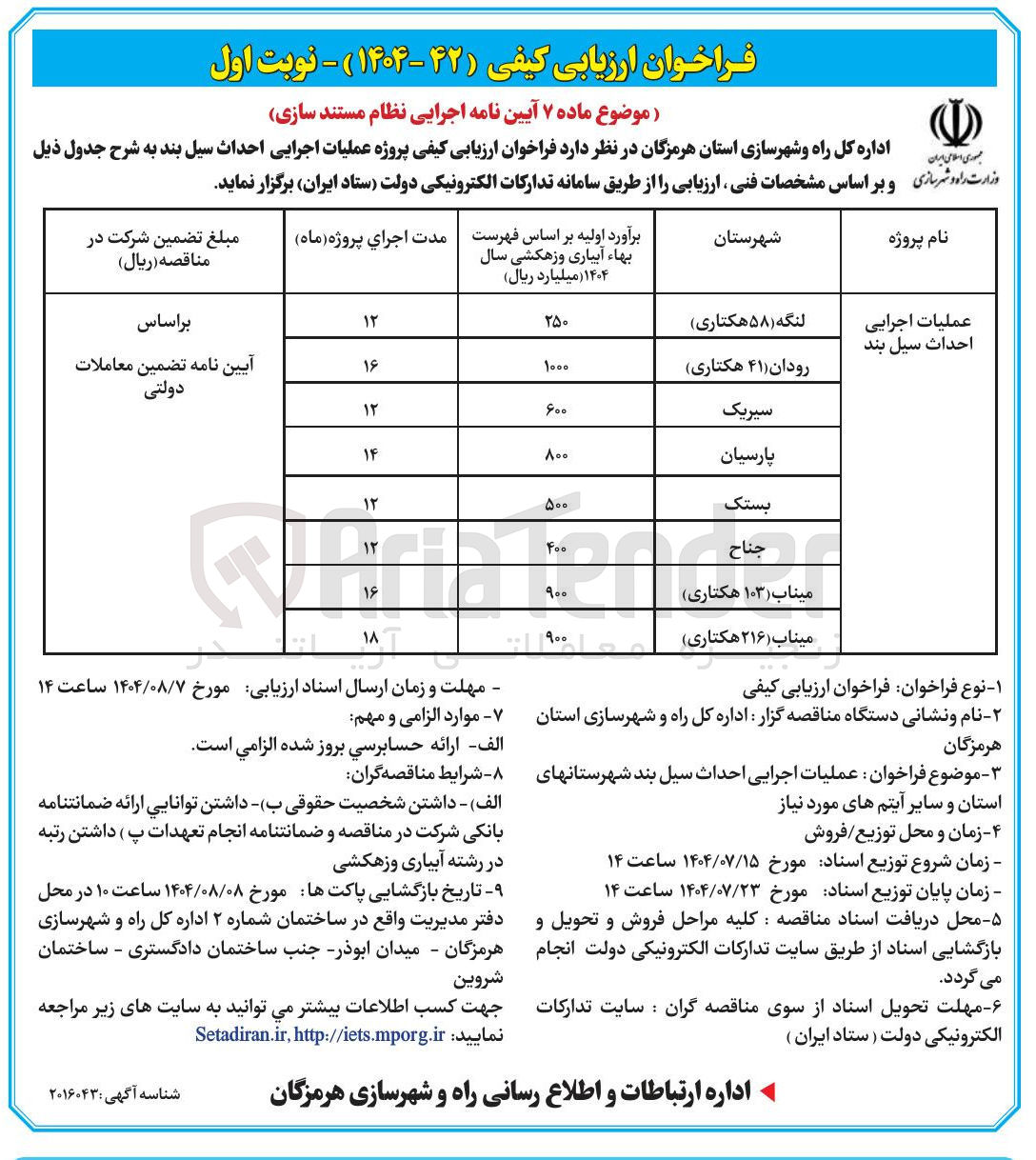 تصویر کوچک آگهی  عملیات اجرایی احداث سیل بند