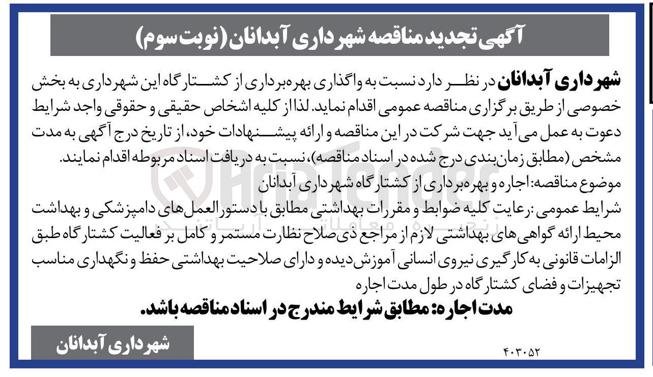 تصویر کوچک آگهی  واگذاری بهره برداری از کشتارگاه