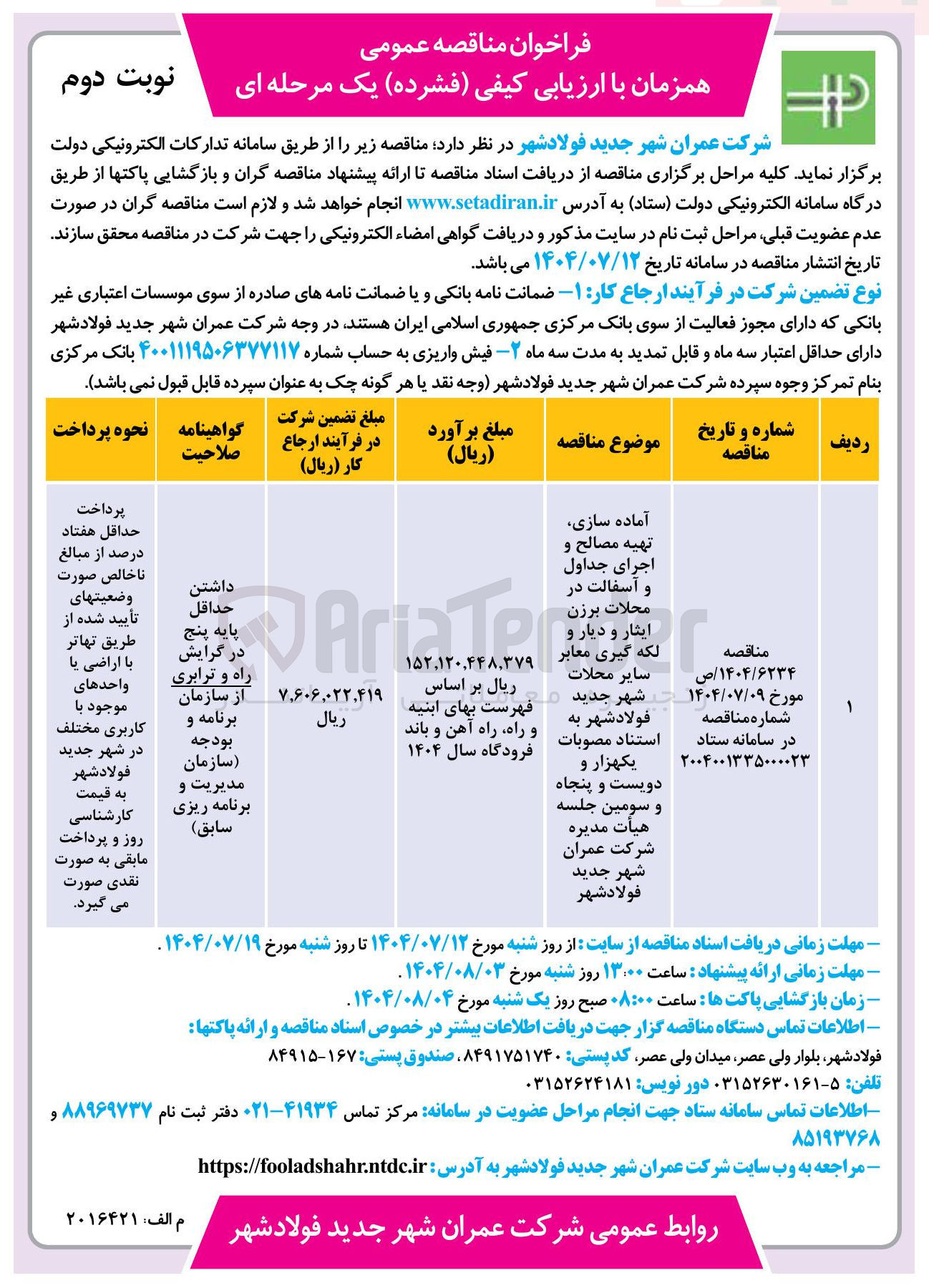 تصویر کوچک آگهی آماده سازی تهیه مصالح و اجرای جداول و آسفالت در محلات برزن ایثار و دیار و لکه گیری معابر 