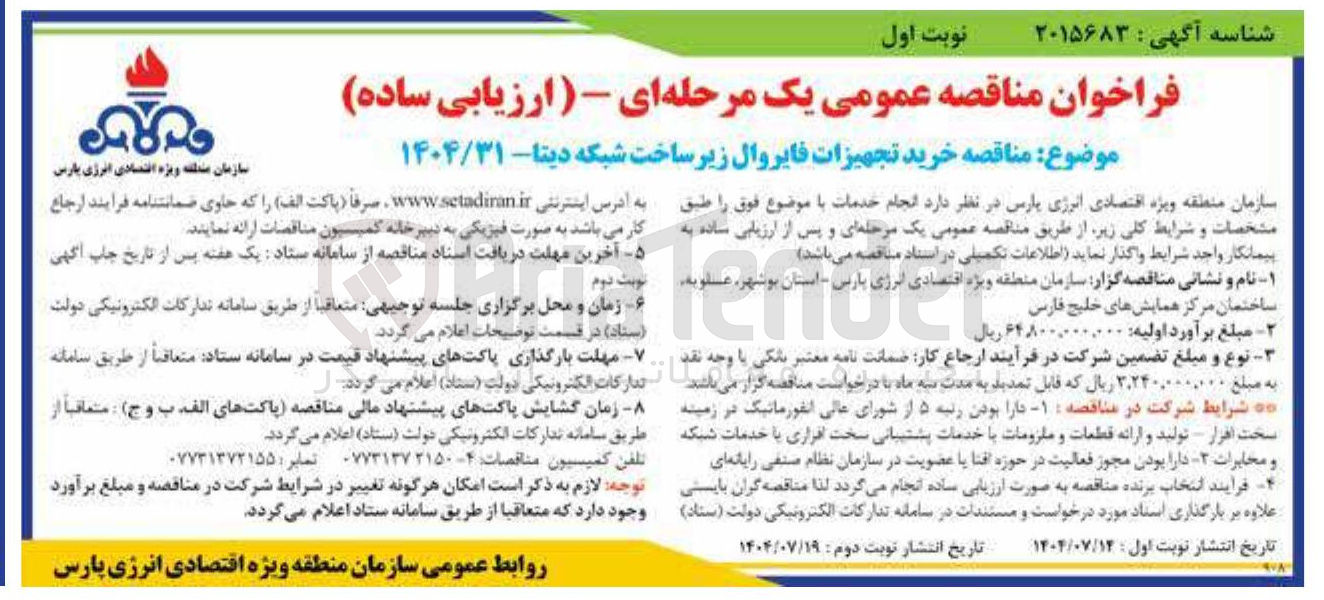 تصویر کوچک آگهی خرید تجهیزات فایروال زیر ساخت شبکه دیتا