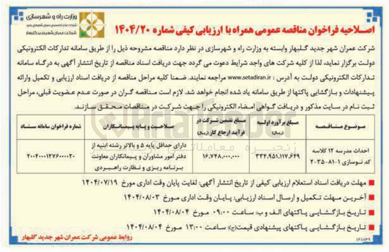 تصویر کوچک آگهی احداث مدرسه ۱۲ کلاسه 