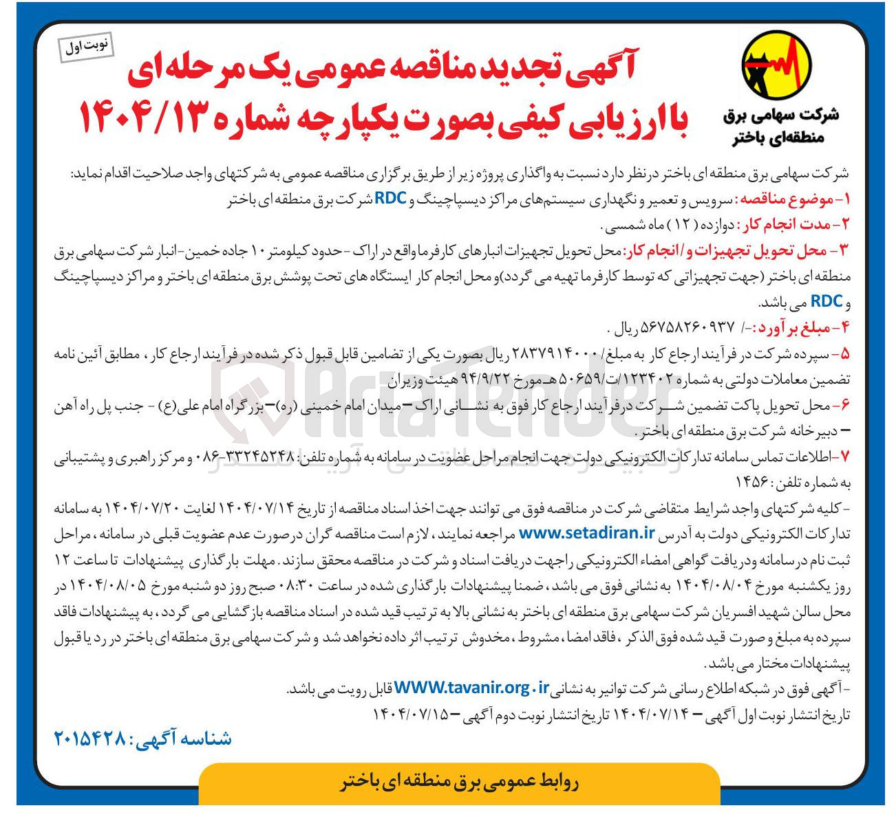 تصویر کوچک آگهی  سرویس و تعمیر و نگهداری سیستم های مراکز دیسپاچینگ و RDC 