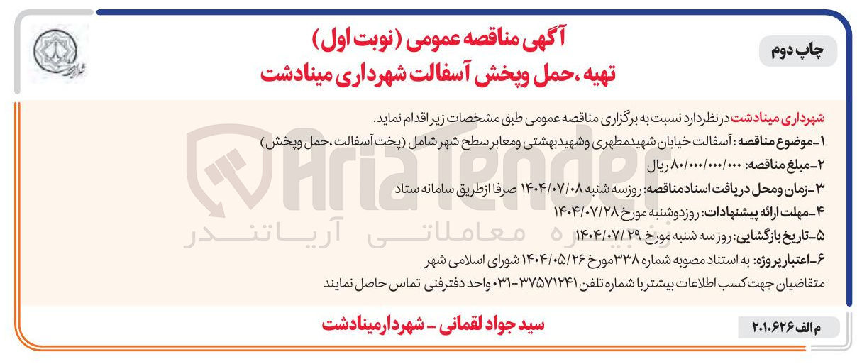 تصویر کوچک آگهی آسفالت