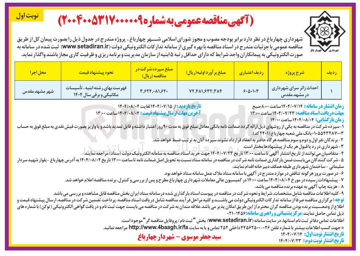 تصویر کوچک آگهی احداث زائر سرا