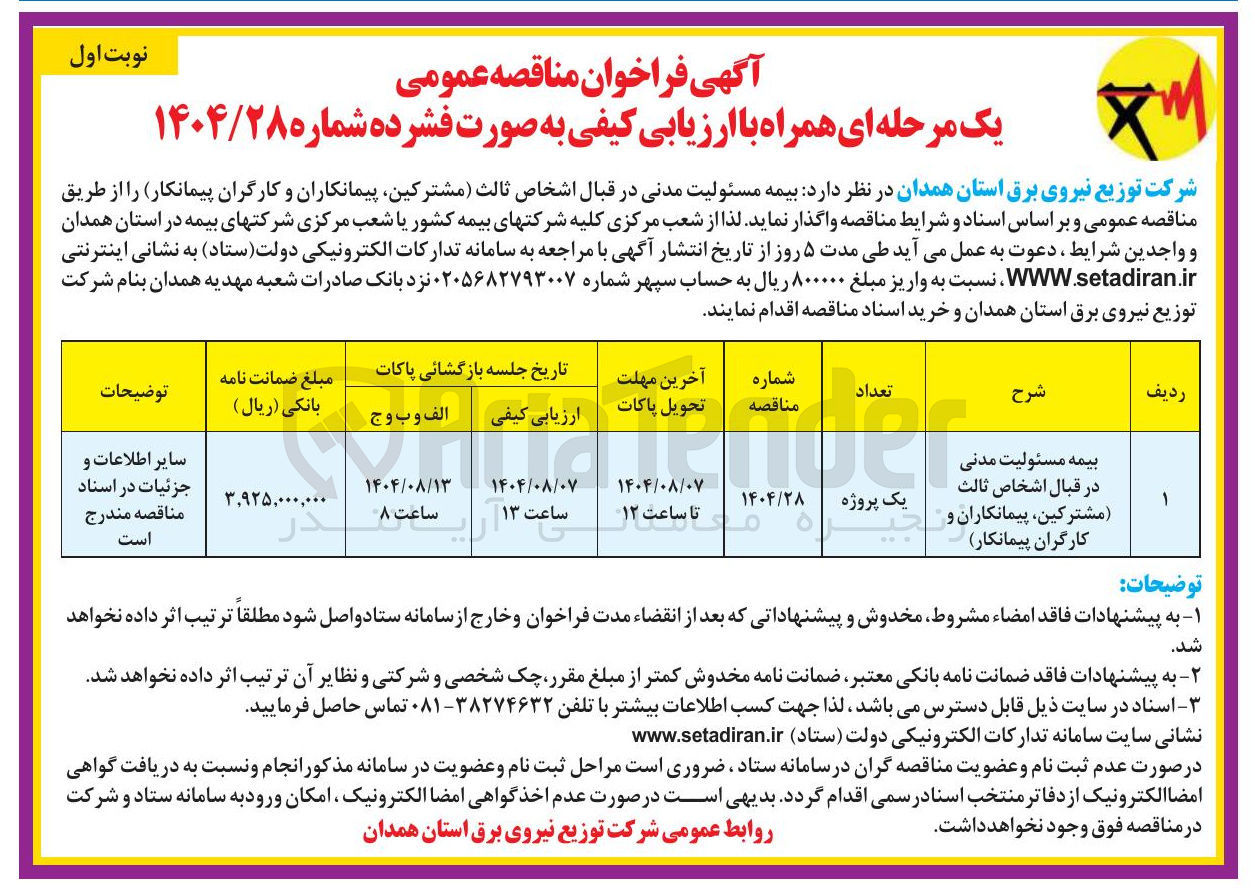 تصویر کوچک آگهی د بیمه مسئولیت مدنی