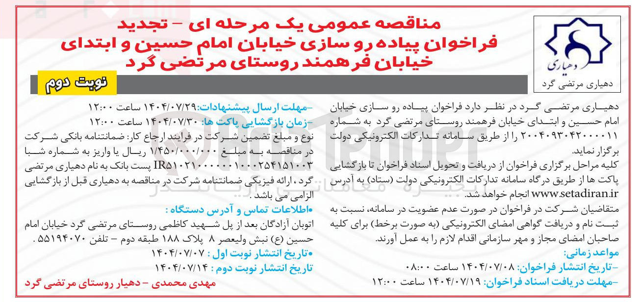 تصویر کوچک آگهی  پیاده رو سازی خیابان