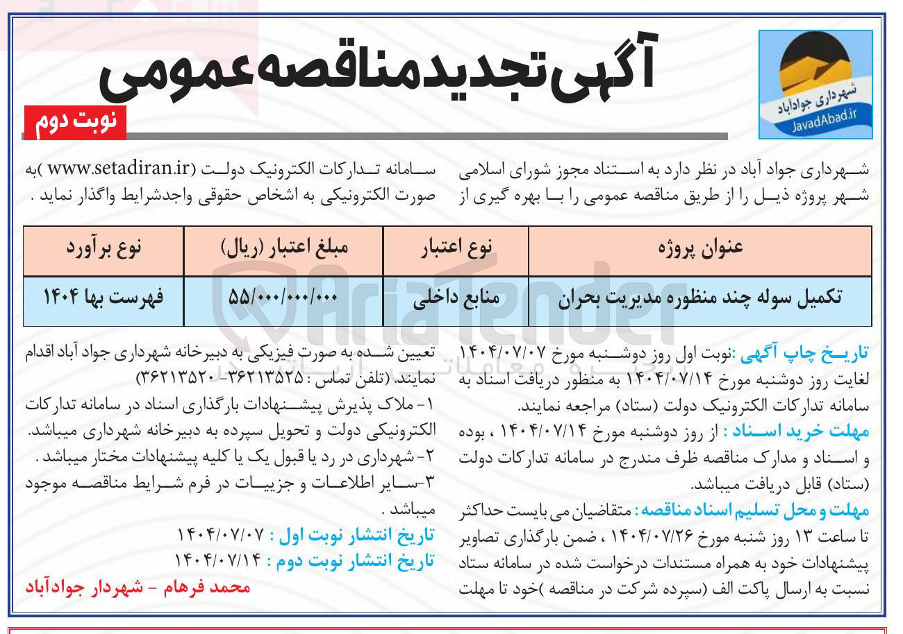 تصویر کوچک آگهی تکمیل سوله چند منظوره مدیریت بحران 