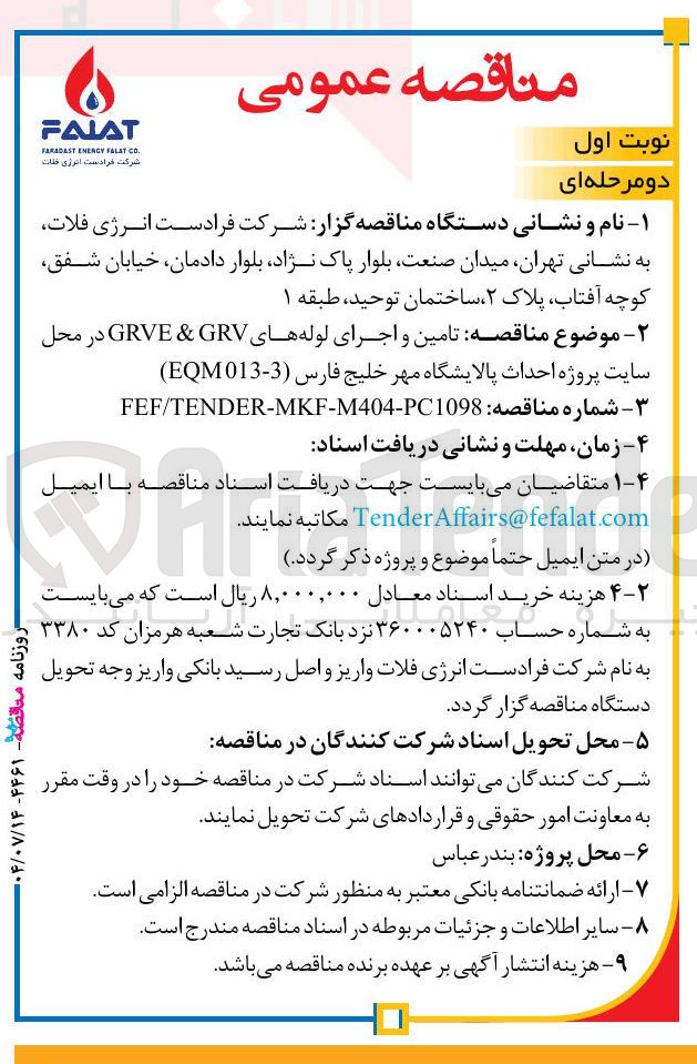 تصویر کوچک آگهی تامین و اجرای لوله های GRV & GRVE 