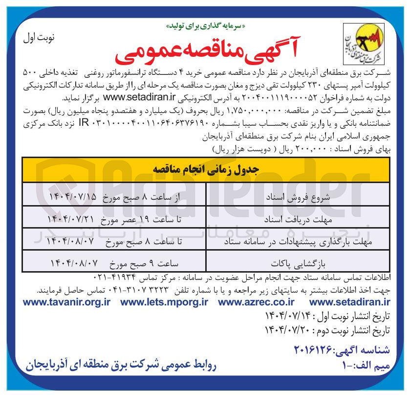 تصویر کوچک آگهی  خرید ۴ دستگاه ترانسفورماتور روغنی تغذیه داخلی ۵۰۰ کیلوولت آمپر پستهای ۲۳۰ کیلوولت