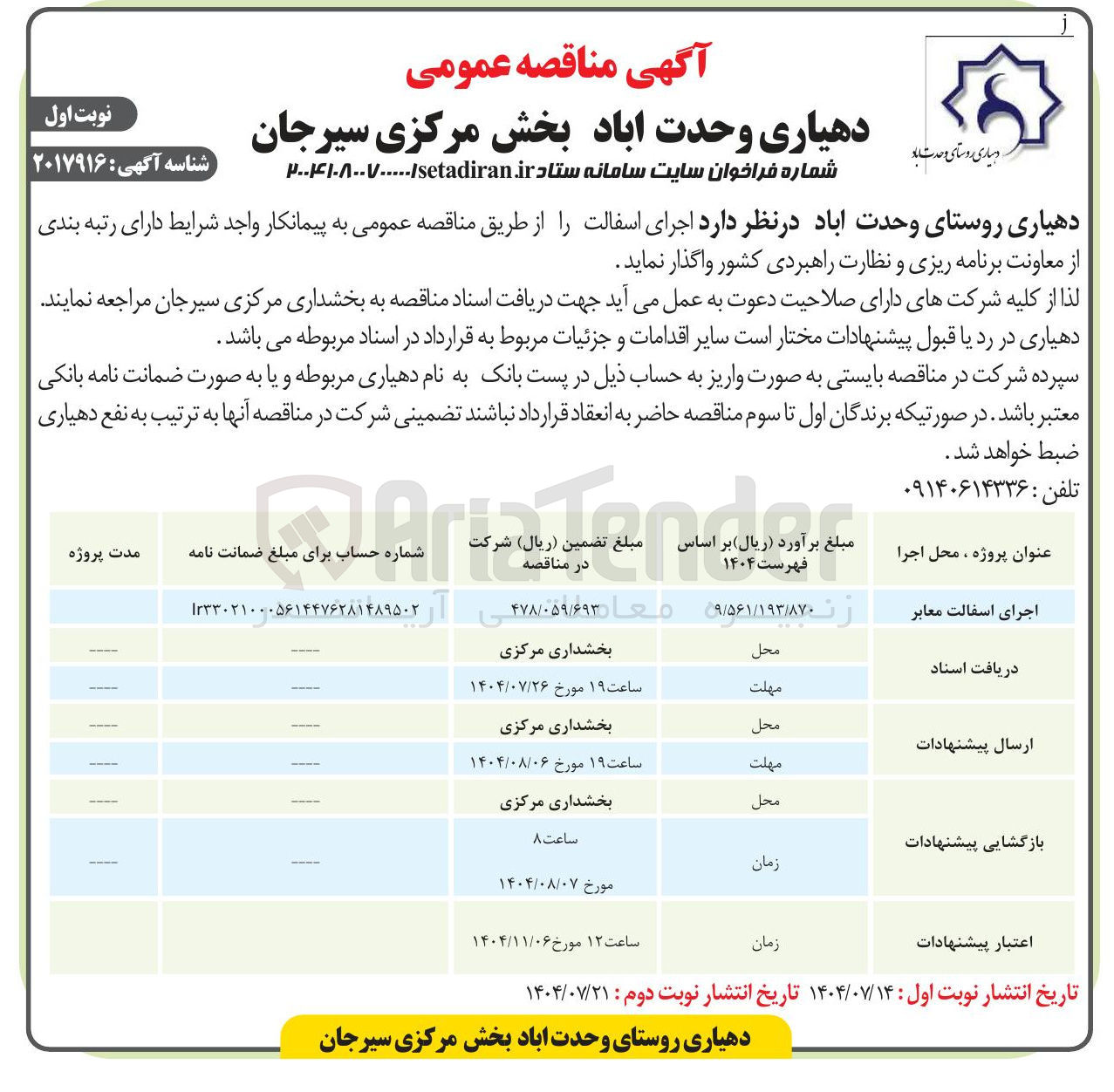 تصویر کوچک آگهی واگذاری اجرای اسفالت معابر