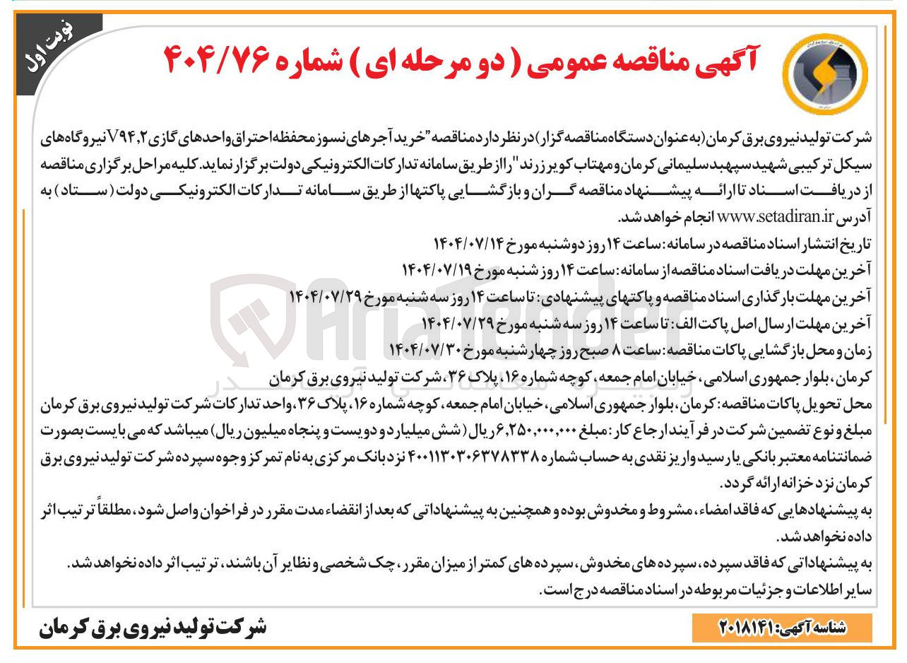 تصویر کوچک آگهی خرید آجرهای نسوز محفظه احتراق واحدهای گازی ۲ ٫ ۷۹۴ نیروگاه های سیکل ترکیبی