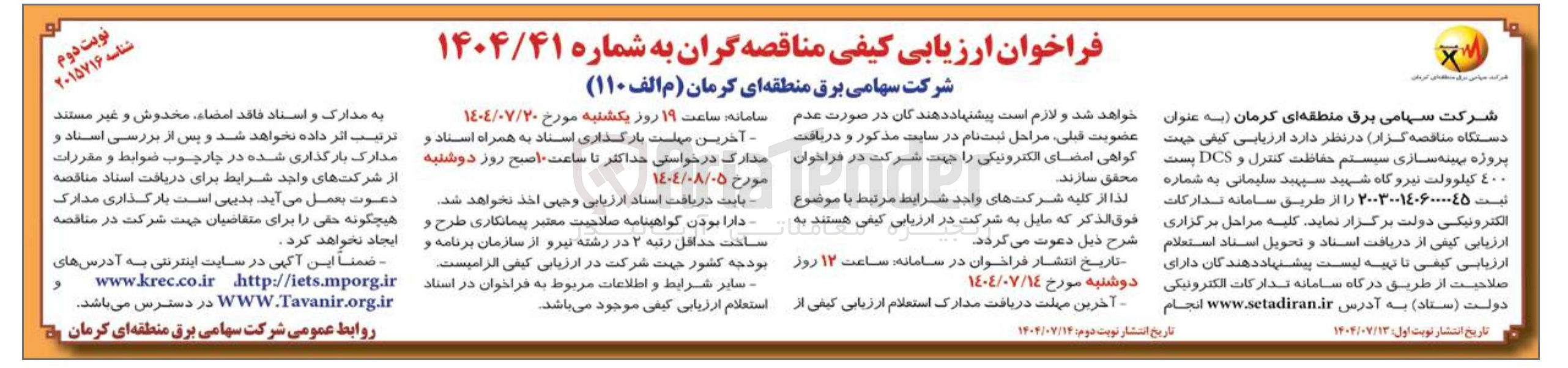 تصویر کوچک آگهی پروژه بهینه سازی سیستم حفاظت کنترل و DCS پست 400 کیلوولت