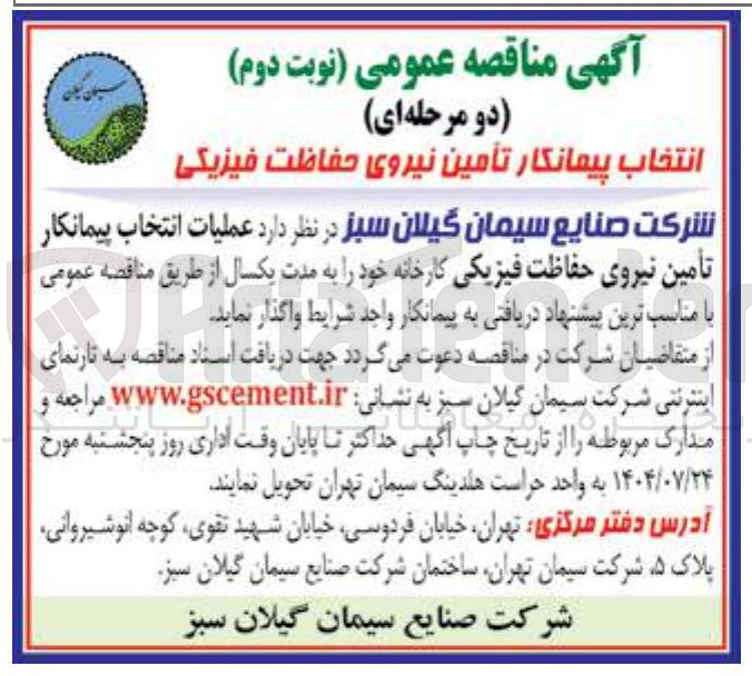 تصویر کوچک آگهی عملیات انتخاب پیمانکار تأمین نیروی حفاظت فیزیکی 