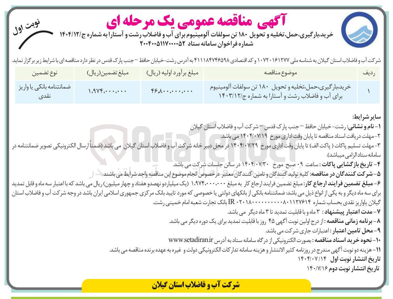 تصویر کوچک آگهی خرید ، بارگیری ، حمل تخلیه و تحویل ۱۸۰ تن سولفات آلومینیوم