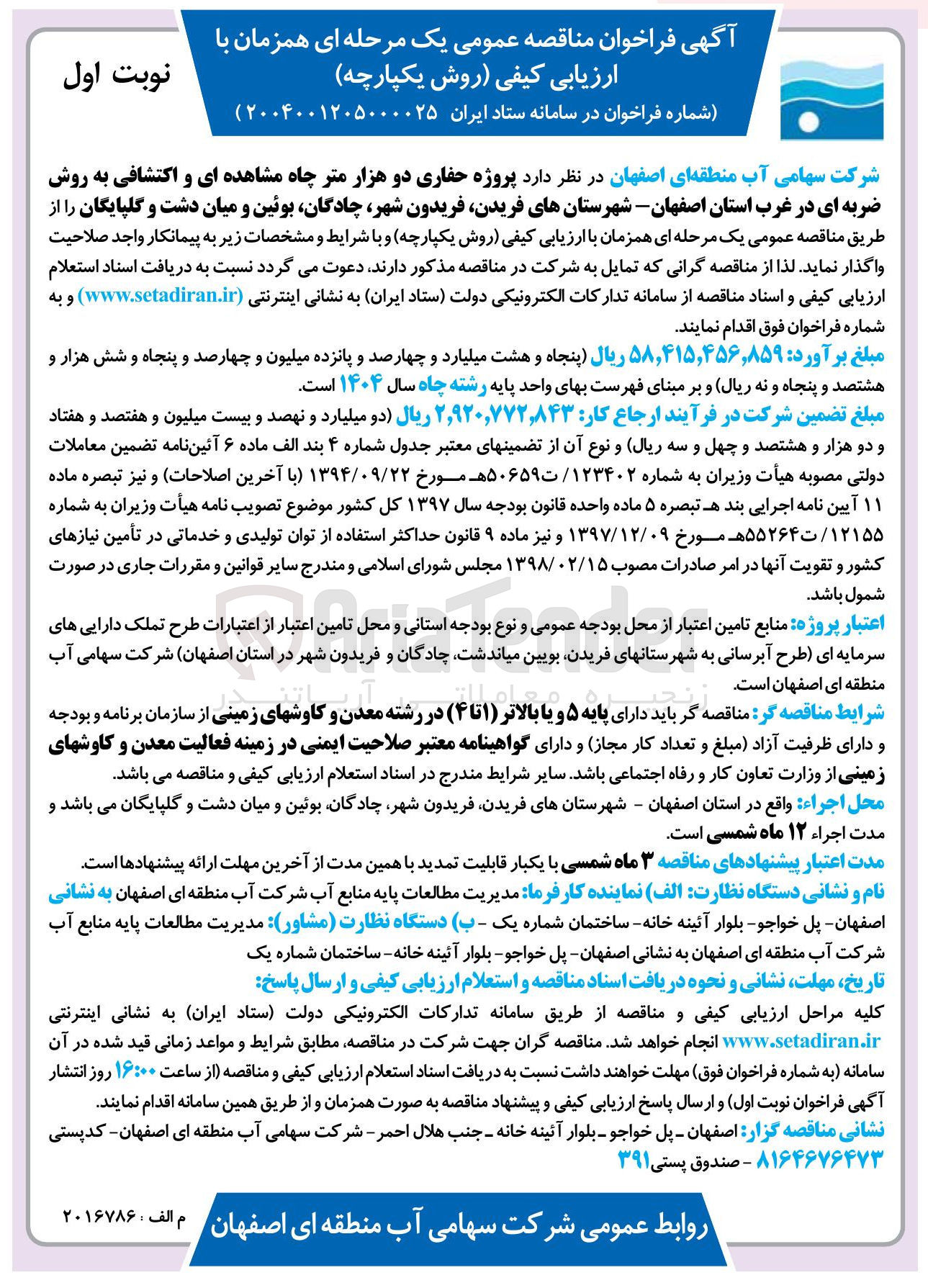 تصویر کوچک آگهی واگذاری  پروژه حفاری دو هزار متر چاه مشاهده ای و اکتشافی به روش ضربه ای در غرب استان اصفهان - شهرستانهای فریدن فریدون شهر چادگان بوئین و میان دشت و گلپایگان