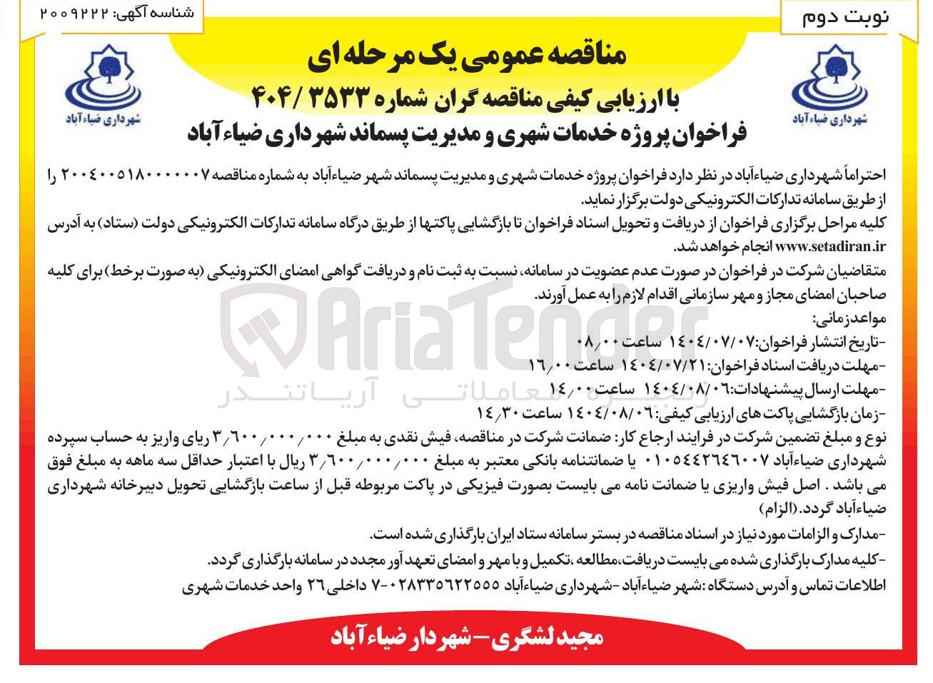 تصویر کوچک آگهی پروژه خدمات شهری و مدیریت پسماند