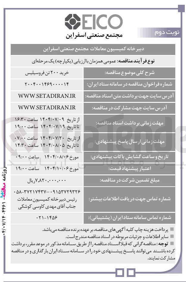 تصویر کوچک آگهی خرید ۲۰۰ تن فروسیلیس