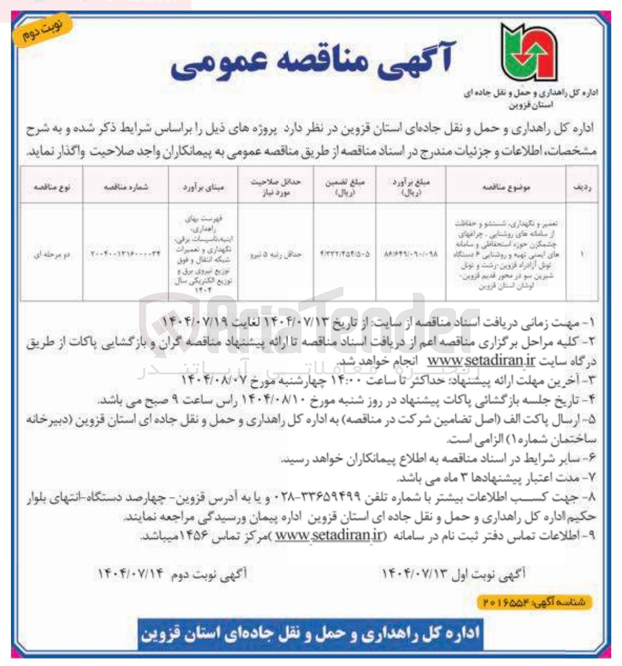 تصویر کوچک آگهی تعمیر و نگهداری ، شستشو و حفاظت از سامانه های روشنایی چراغهای چشمگون حوزه استحفاظی و سامانه های ایمنی تهیه و روشنایی و دستگاه