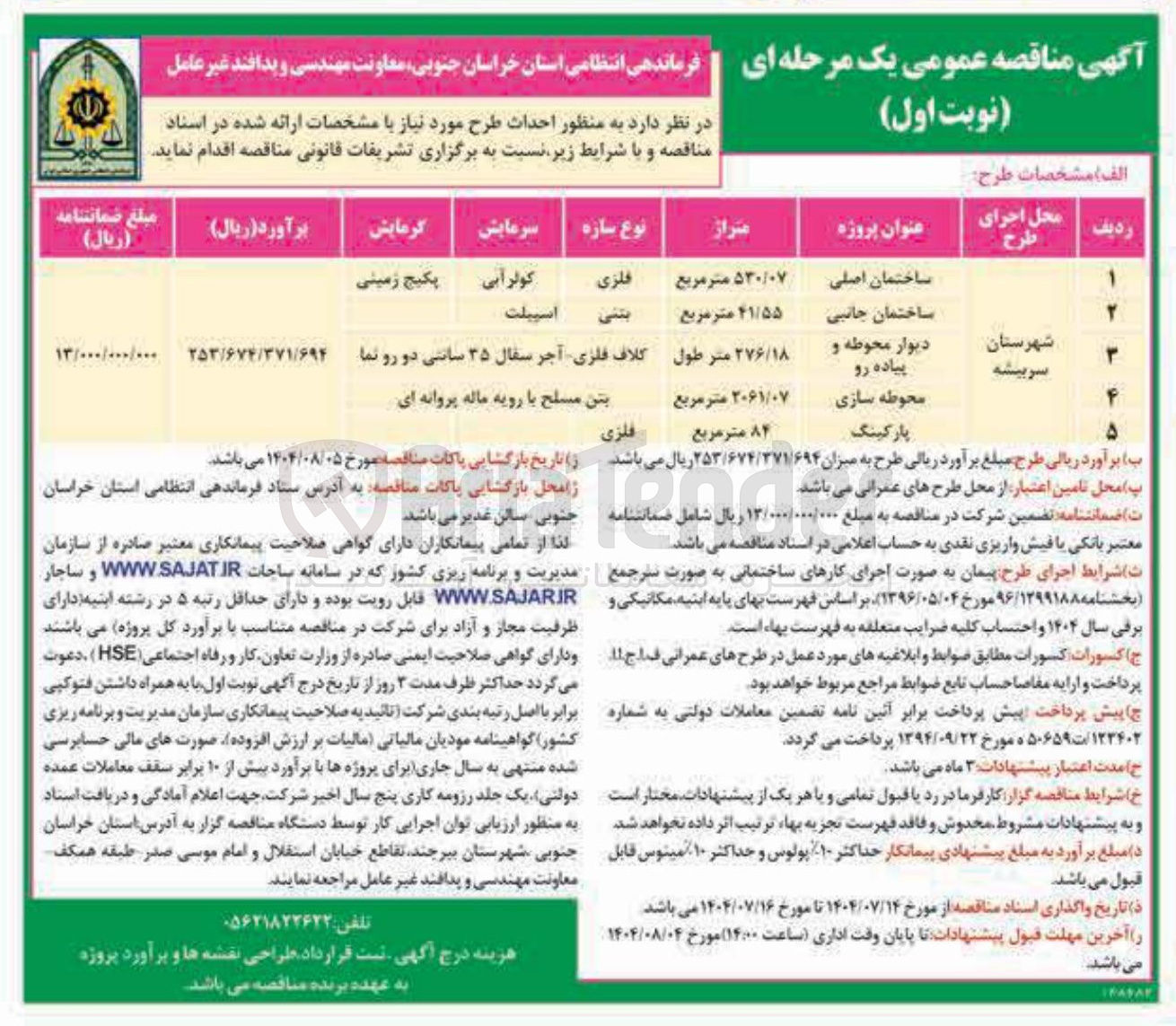 تصویر کوچک آگهی احداث طرح پروژه ساختمان اصلی - ساختمان جانبی - دیوار محوطه و پیاده رو - محوطه سازی پارکینگ