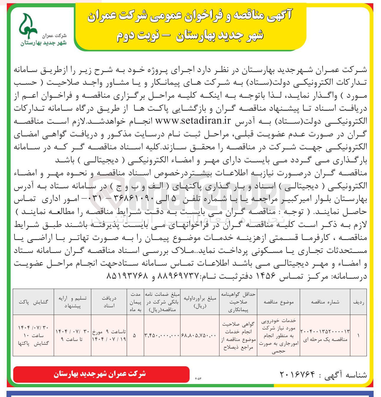 تصویر کوچک آگهی خدمات خودرویی مورد نیاز شرکت به منظور انجام امور جاری به صورت حجمی