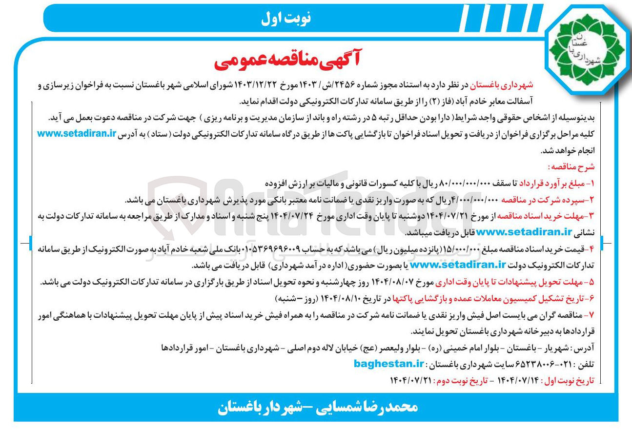 تصویر کوچک آگهی واگذاری  زیرسازی و آسفالت معابر خادم آباد ( فاز ( ۲ ) 