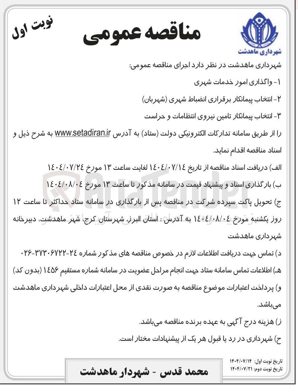 تصویر کوچک آگهی واگذاری امور خدمات شهری 
