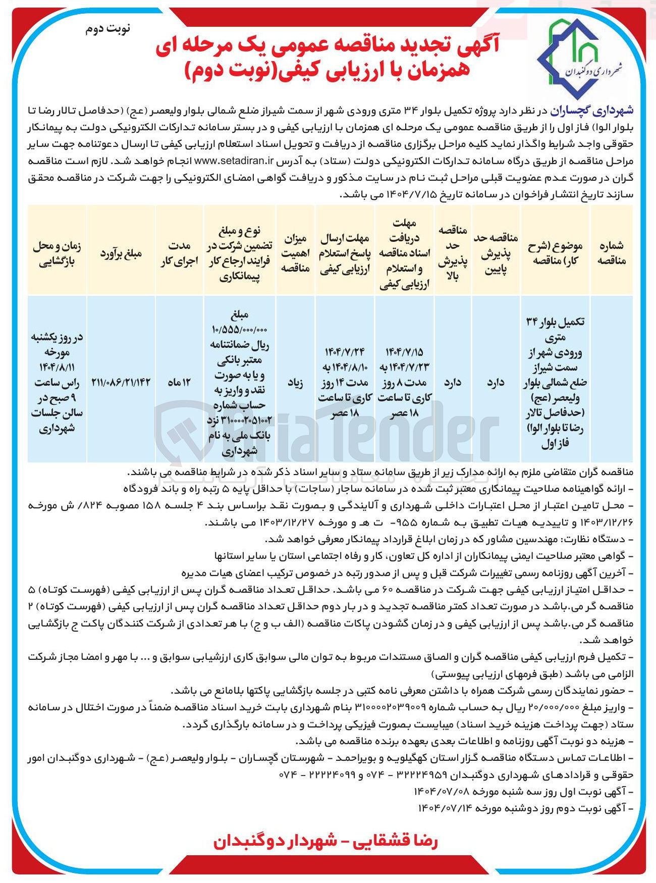 تصویر کوچک آگهی پروژه تکمیل بلوار ۳۴ متری ورودی شهر