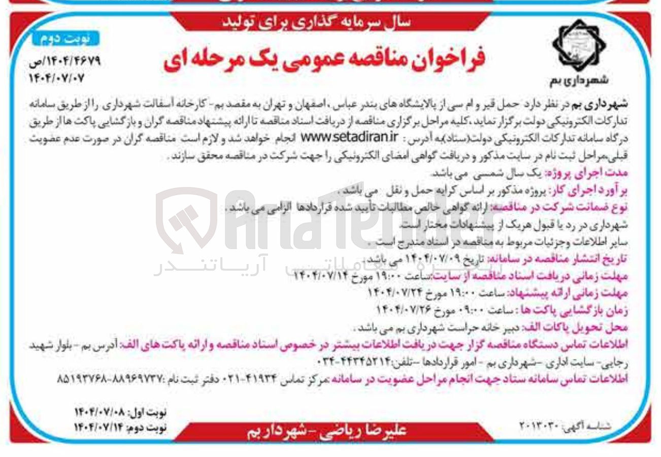 تصویر کوچک آگهی حمل قیر و ام سی از پالایشگاهها