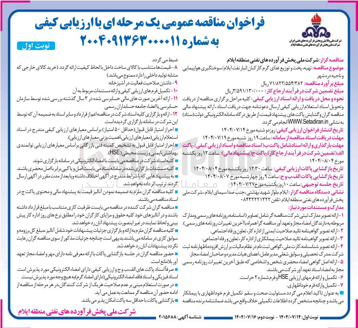 تصویر کوچک آگهی خرید تهیه پخت و توزیع غذای گرم کارکنان انبار نفت ایلام سوختگیری هواپیمایی و ناحیه دره شهر