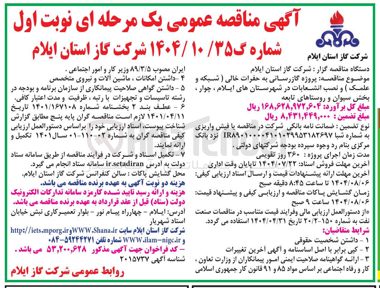 تصویر کوچک آگهی گازرسانی به حفرات خالی ) شبکه و علمک ) و نصب انشعابات