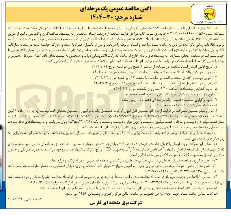 تصویر کوچک آگهی خرید  ۱۵۴۰ عدد باتری ۲ ولتی اسیدی به همراه متعلقات