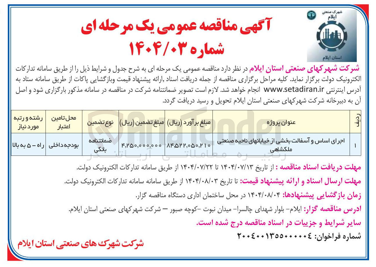 تصویر کوچک آگهی اجرای اساس و آسفالت بخشی از خیابانهای ناحیه صنعتی