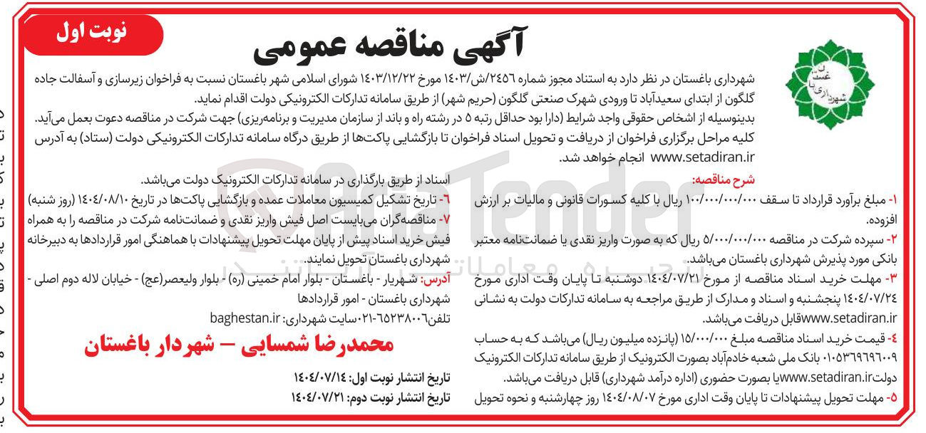 تصویر کوچک آگهی زیرسازی و آسفالت