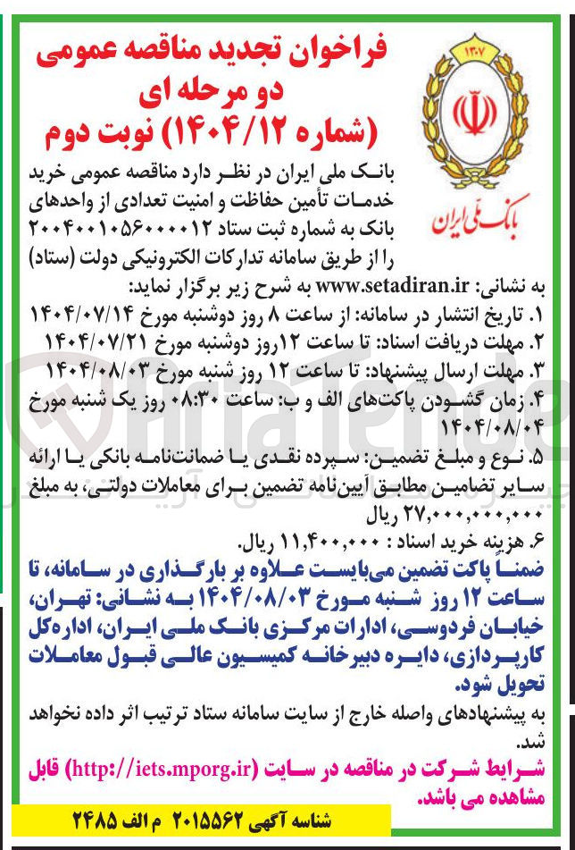 تصویر کوچک آگهی خرید خدمات تأمین حفاظت و امنیت تعدادی از واحدهای ایران بانک