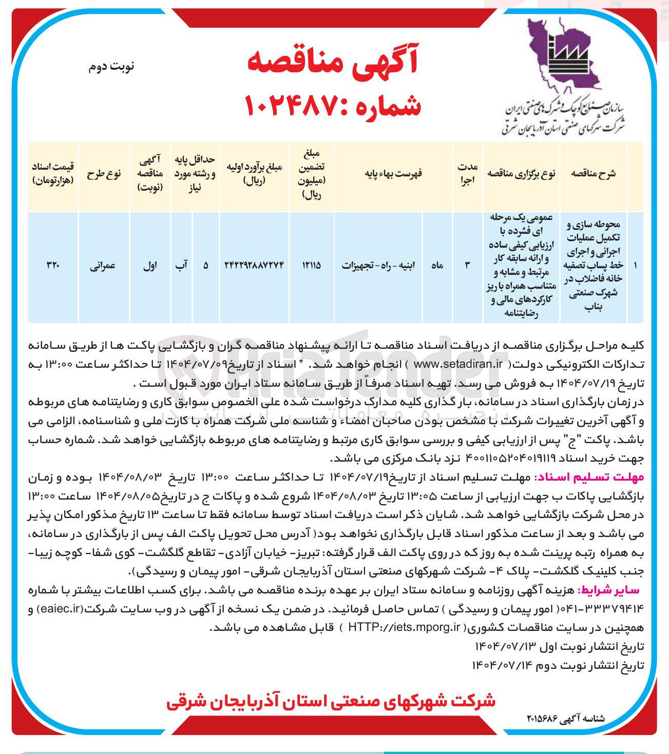 تصویر کوچک آگهی محوطه سازی و تکمیل عملیات اجرانی و اجرای ا خط پساب تصفیه خانه فاضلاب