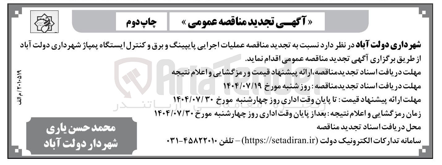 تصویر کوچک آگهی عملیات اجرایی پایپینگ و برق و کنترل ایستگاه پمپاژ شهرداری