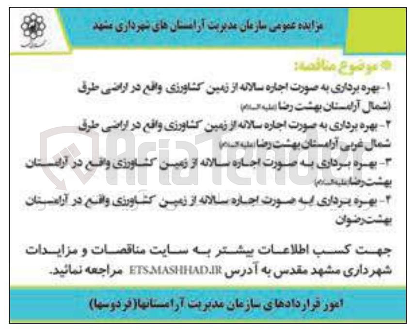 تصویر کوچک آگهی بهره برداری به صورت اجاره سالانه از زمین کشاورزی