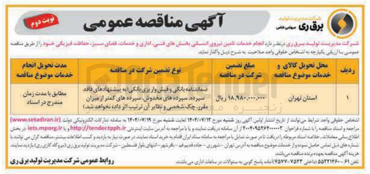 تصویر کوچک آگهی انجام خدمات تامین نیروی انسانی بخشهای فنی اداری و خدمات فضای سبز حفاظت فیزیکی