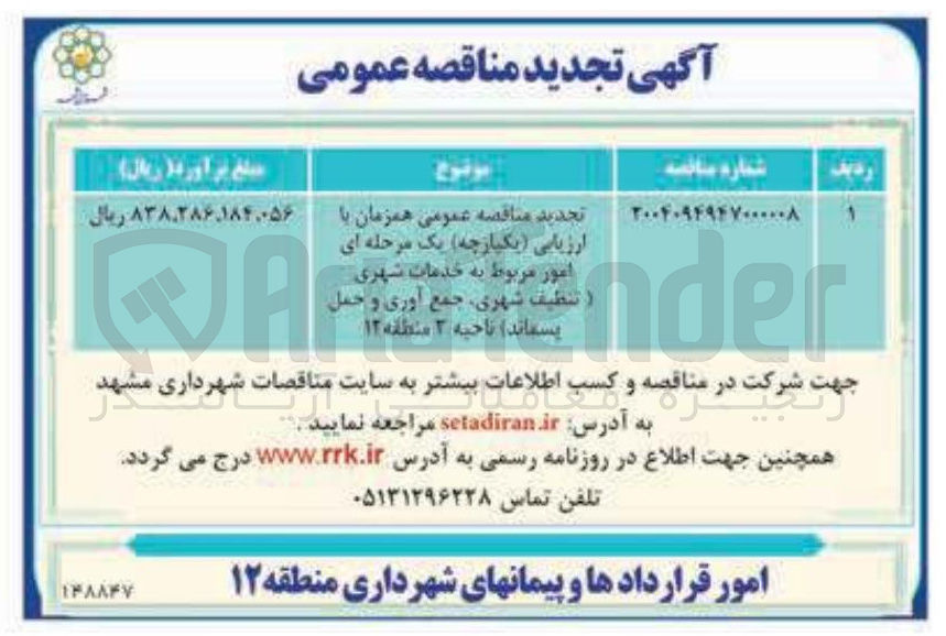 تصویر کوچک آگهی تجدید مناقصه عمومی همزمان با ارزیابی یکپارچه ) یک مرحله ای امور مربوط به خدمات شهری تنظیف شهری جمع آوری و حمل Artender پسماند ) ناحیه ۲ منطقه ۱۲