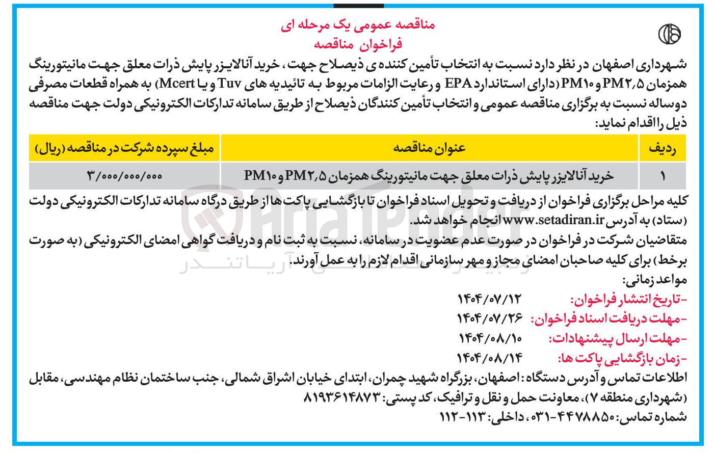 تصویر کوچک آگهی خرید آنالایزر پایش ذرات معلق جهت مانیتورینگ همزمان ۵ ٫ ۲ PM و ۱۰ PM