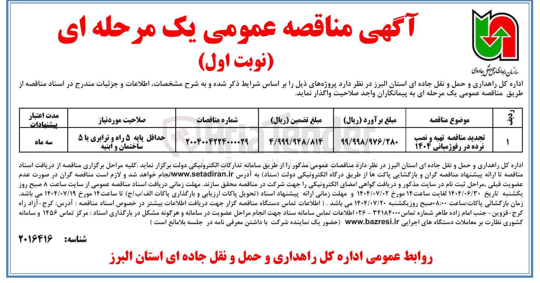 تصویر کوچک آگهی واگذاری تهیه و نصب نرده در رفوژمیانی ۱۴۰۴