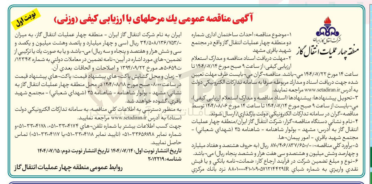 تصویر کوچک آگهی احداث ساختمان اداری 