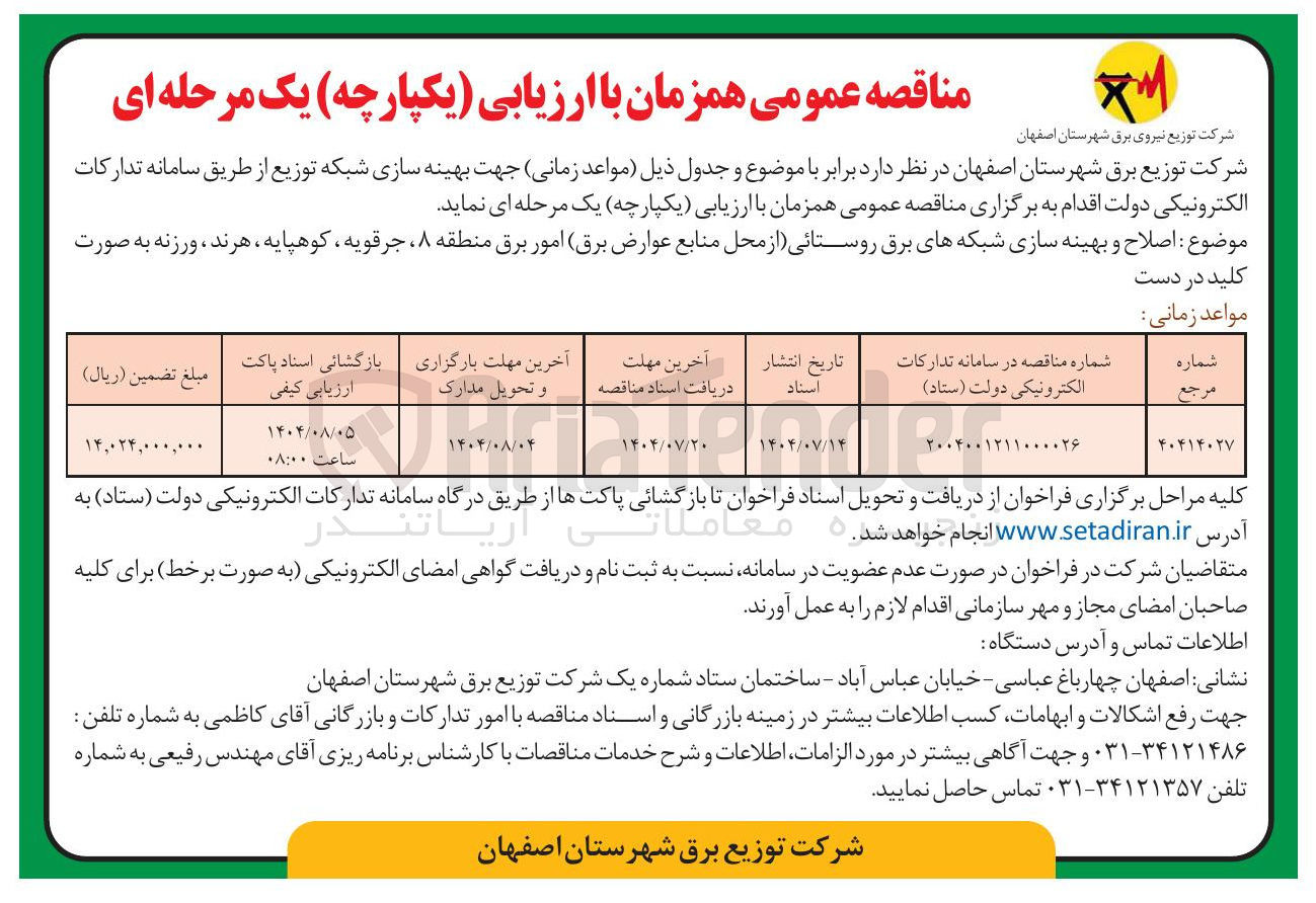 تصویر کوچک آگهی اصلاح و بهینه سازی شبکه های برق روستائی از محل منابع عوارض برق امور برق منطقه ، جرقویه کوهپایه ، هرند ، ورزنه به صورت 
مواعد زمانی 