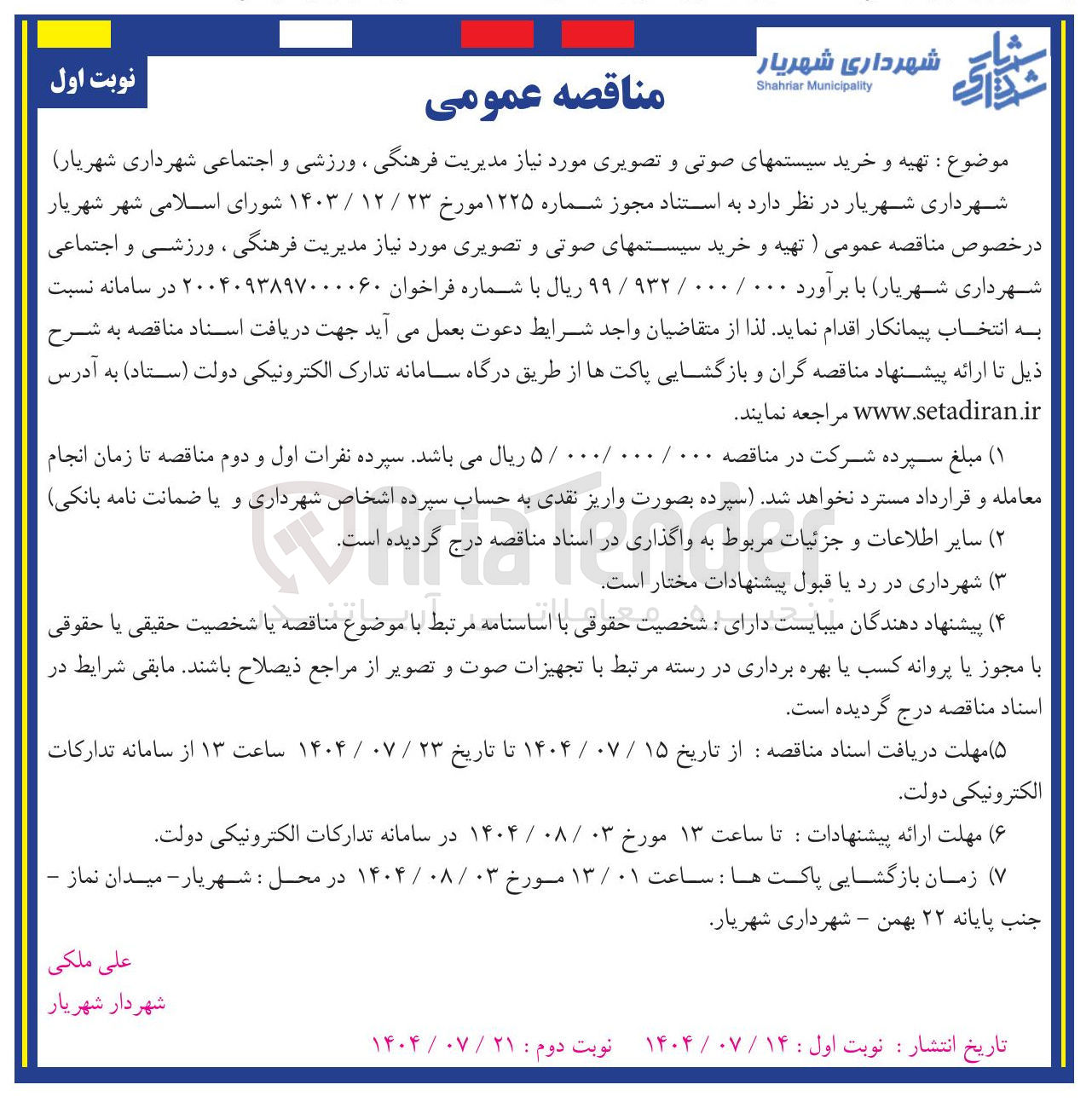 تصویر کوچک آگهی تهیه و خرید سیستمهای صوتی و تصویری مورد نیاز مدیریت فرهنگی ، ورزشی و اجتماعی شهرداری شهریار ) 