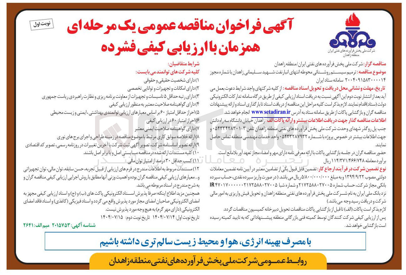 تصویر کوچک آگهی  ترمیم سیستم روشنایی محوطه 