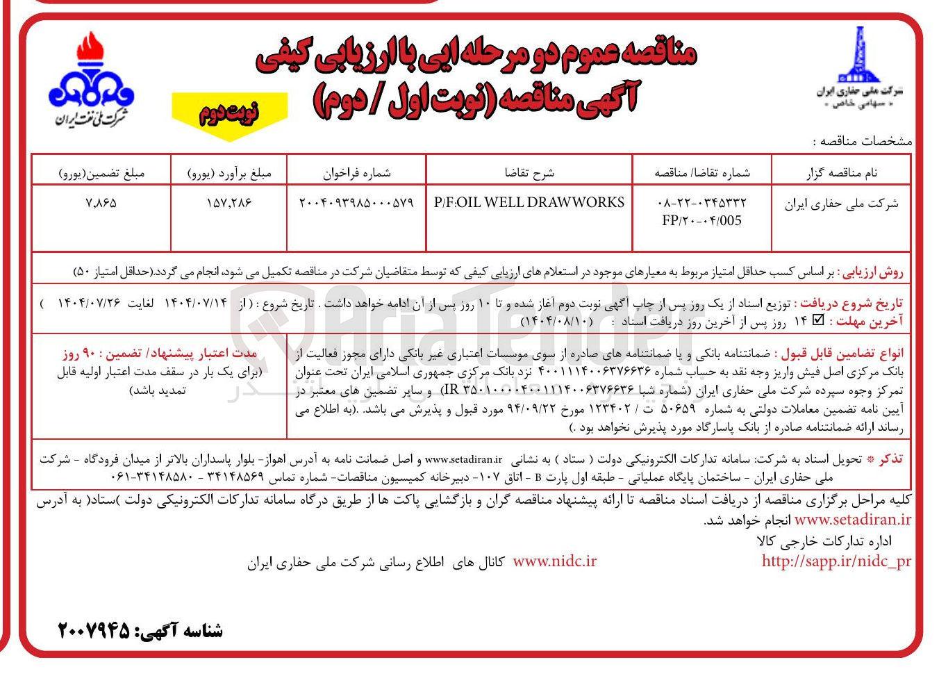 تصویر کوچک آگهی DRAWWORKS WELL FOIL /