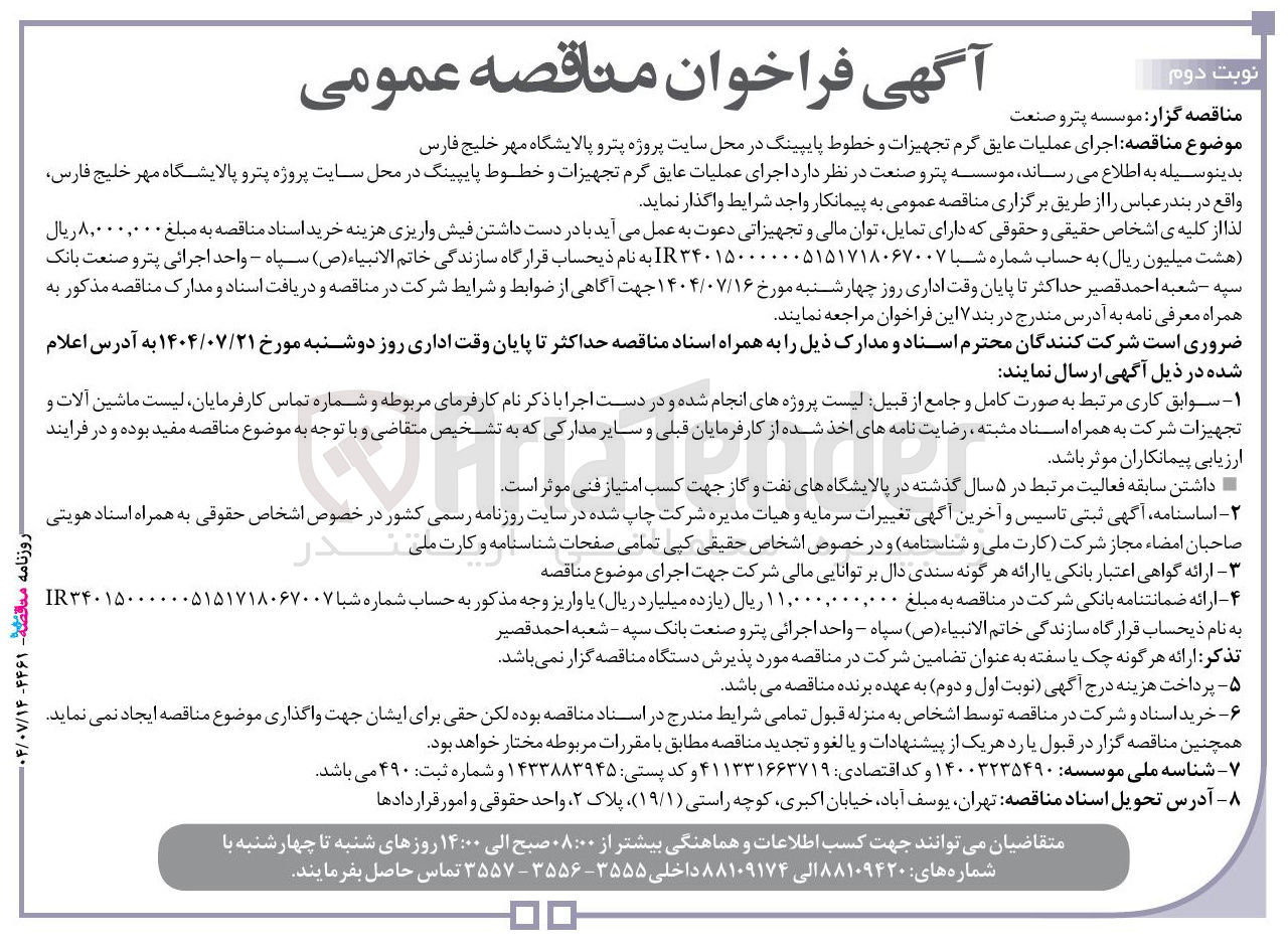 تصویر کوچک آگهی اجرای عملیات عایق گرم تجهیزات و خطوط پایپینگ 