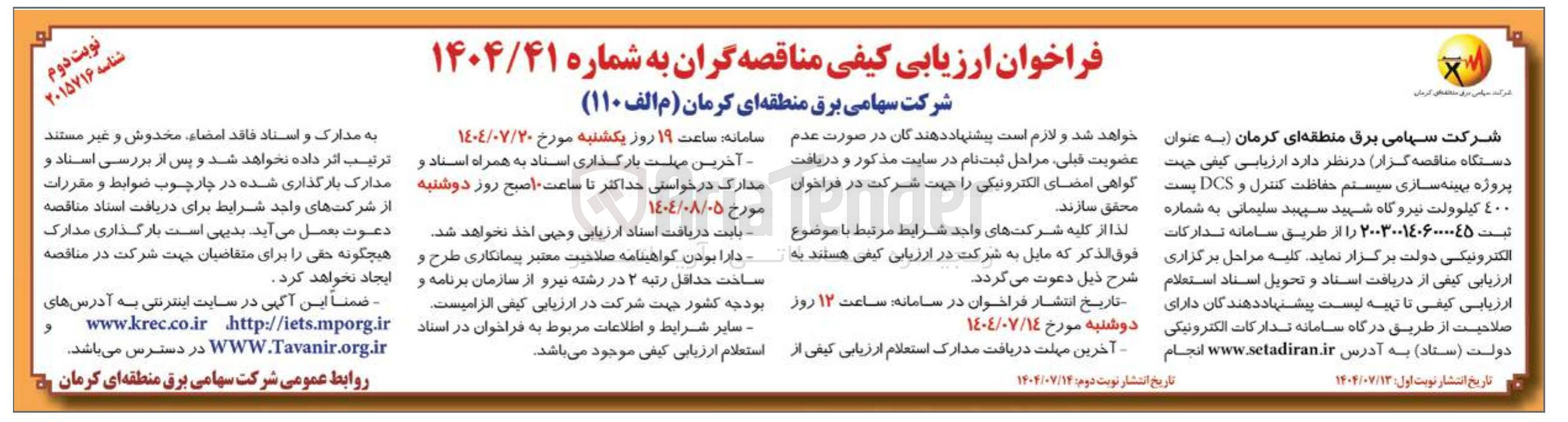 تصویر کوچک آگهی پروژه بهینه سازی سیستم حفاظت کنترل و DCS پست 400 کیلوولت